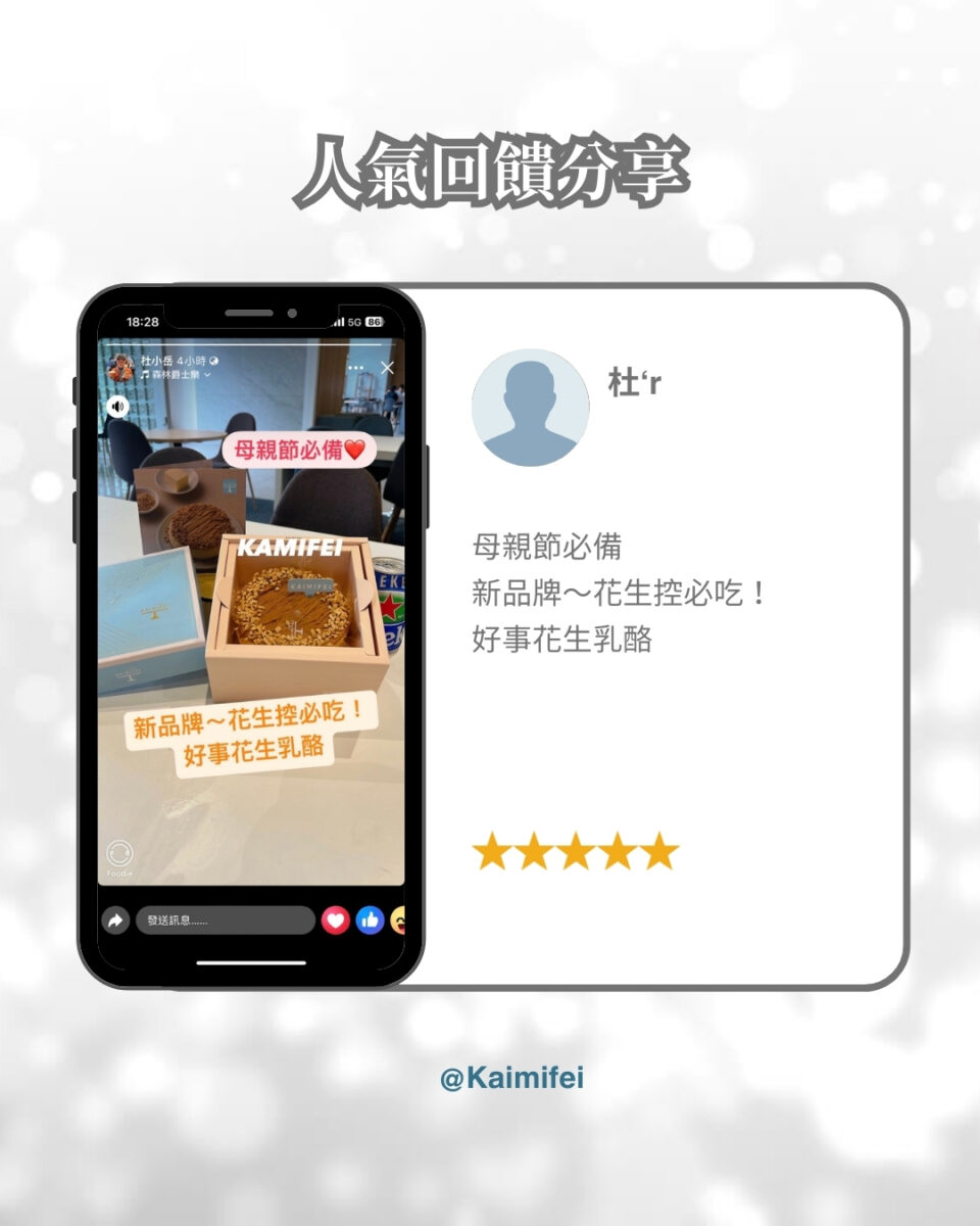 母親節必備
新品牌～花生控必吃！
好事花生乳酪