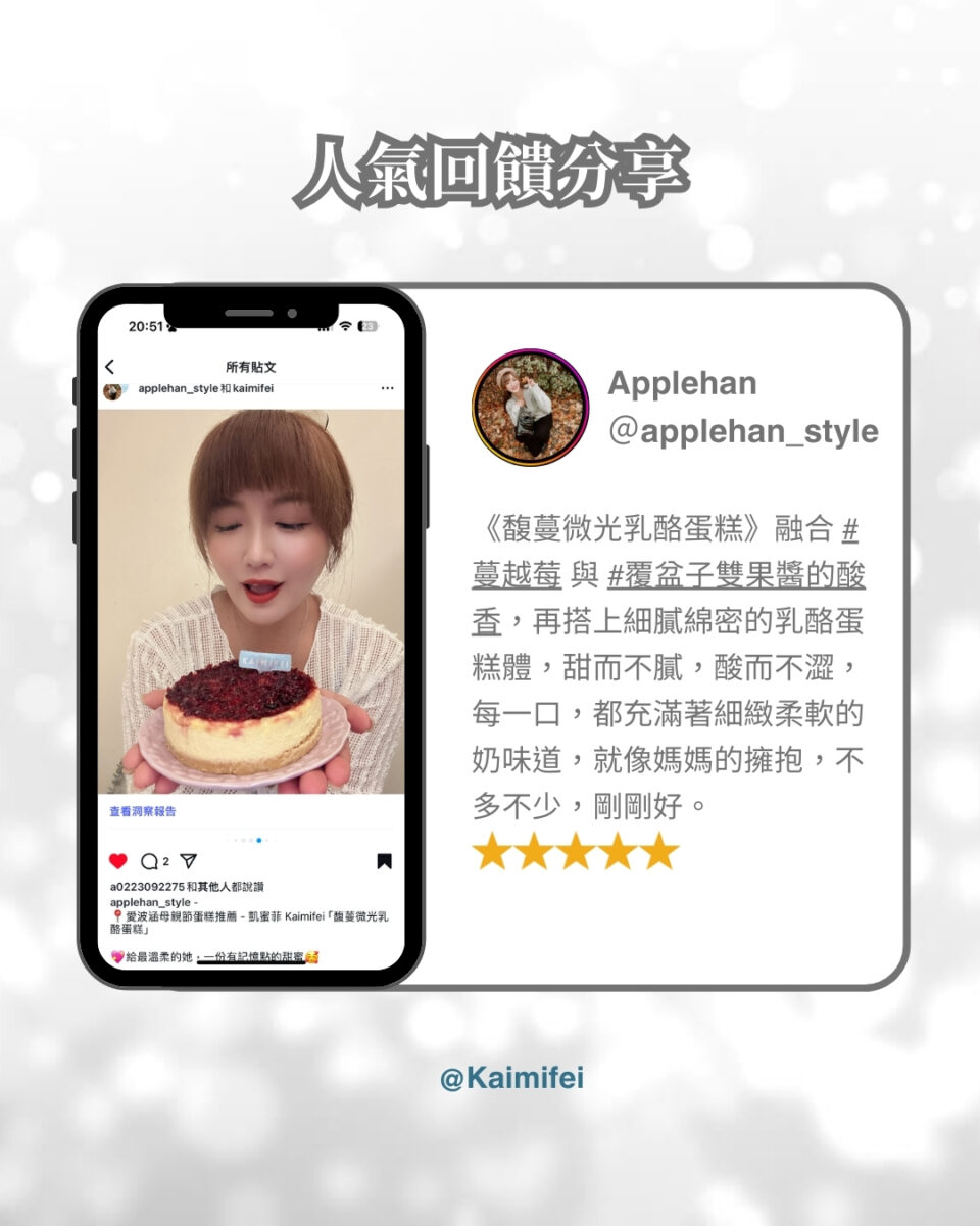 《馥蔓微光乳酪蛋糕》融合 #蔓越莓 與 #覆盆子雙果醬的酸香，再搭上細膩綿密的乳酪蛋糕體，甜而不膩，酸而不澀，每一口，都充滿著細緻柔軟的奶味道，就像媽媽的擁抱，不多不少，剛剛好。