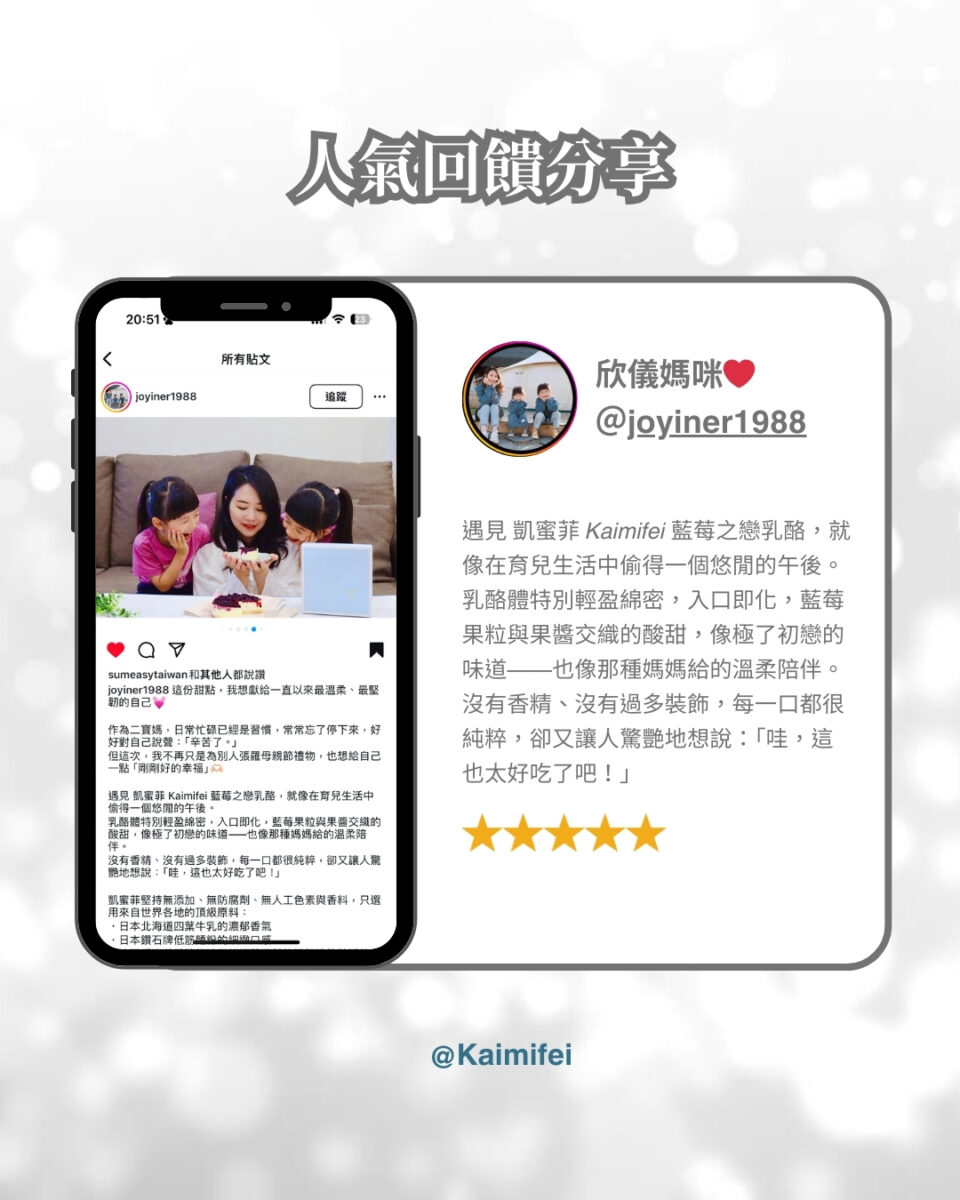 遇見 凱蜜菲 Kaimifei 藍莓之戀乳酪，就像在育兒生活中偷得一個悠閒的午後。
乳酪體特別輕盈綿密，入口即化，藍莓果粒與果醬交織的酸甜，像極了初戀的味道——也像那種媽媽給的溫柔陪伴。
沒有香精、沒有過多裝飾，每一口都很純粹，卻又讓人驚艷地想說：「哇，這也太好吃了吧！」