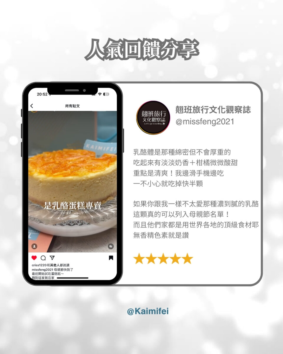 乳酪體是那種綿密但不會厚重的
吃起來有淡淡奶香＋柑橘微微酸甜
重點是清爽！我邊滑手機邊吃
一不小心就吃掉快半顆

如果你跟我一樣不太愛那種濃到膩的乳酪
這顆真的可以列入母親節名單！
而且他們家都是用世界各地的頂級食材耶
無香精色素就是讚